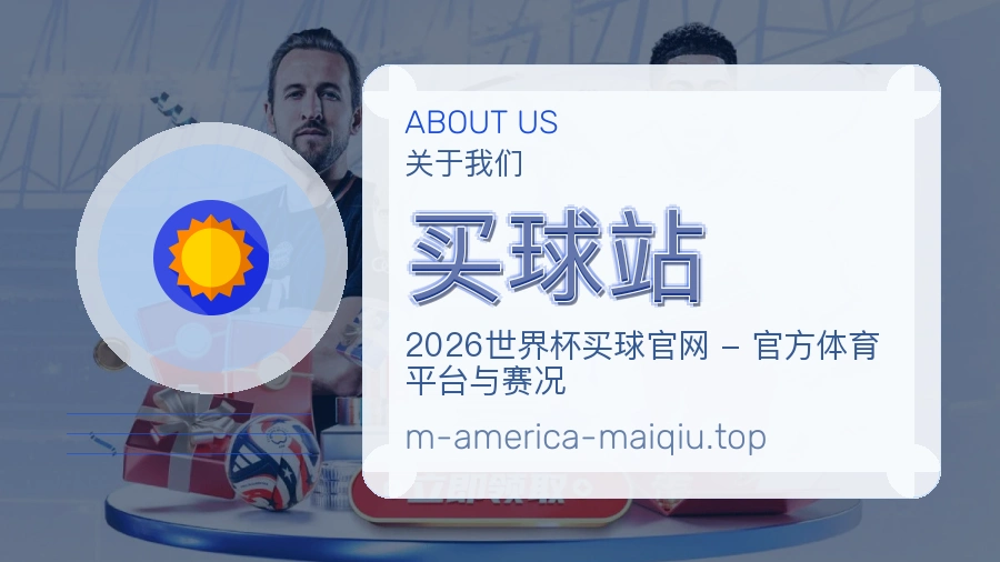 关于 买球站 团队与服务