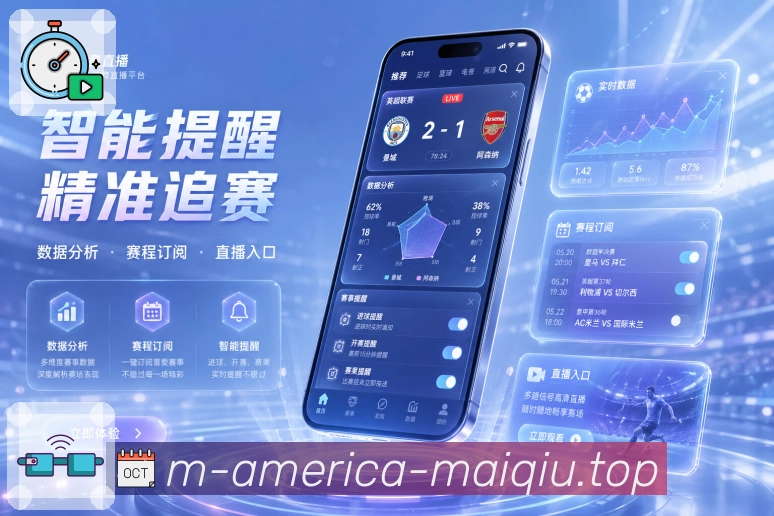 买球站App亮点展示：完整赛事服务、赛程比分、资讯提醒与社区互动